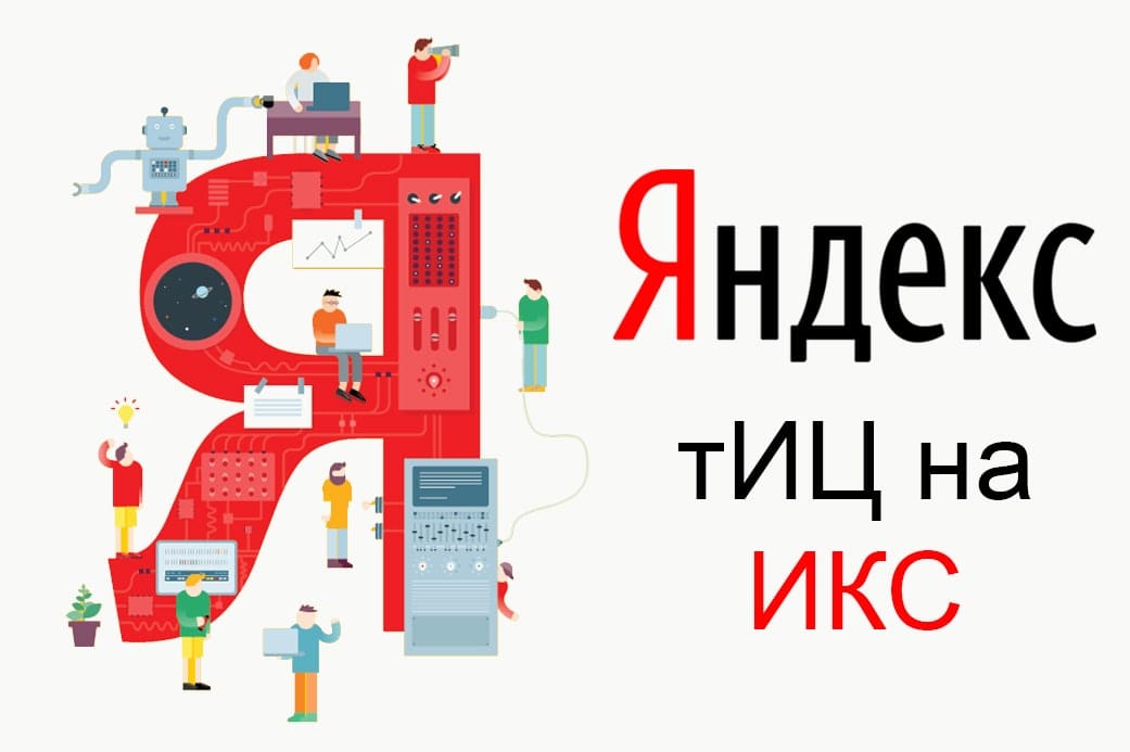 Яндекс ТИЦ - нововведение от Яндекса